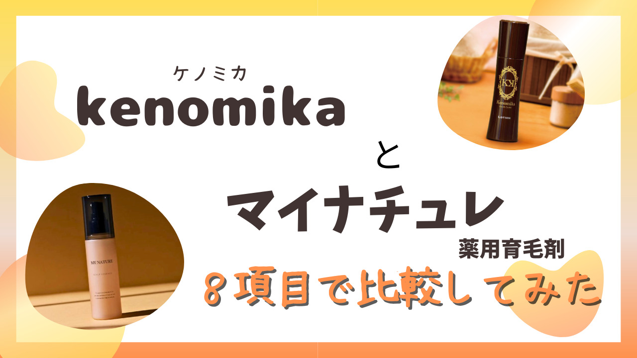 kenomika(ケノミカ)とマイナチュレ育毛剤を８項目で比較！